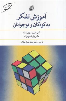 کتاب آموزش تفکر به کودکان و نوجوانان;