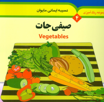 کتاب صیفی جات (2زبانه)