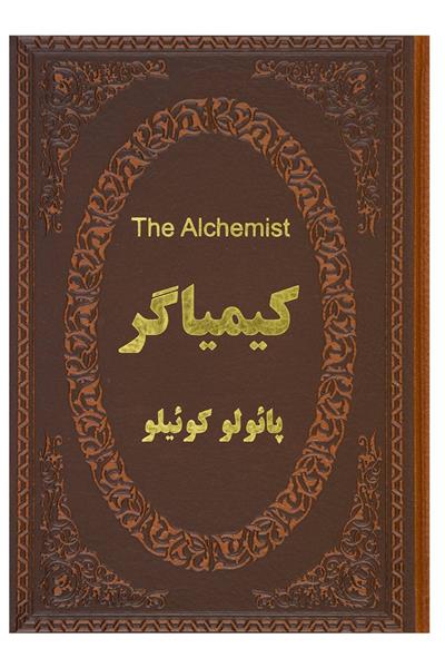 کتاب کیمیاگر (دو زبانه)