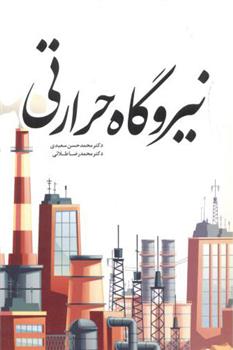 کتاب نیروگاه حرارتی