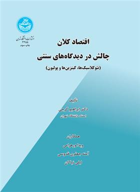 کتاب اقتصاد کلان - چالش در دیدگاه های سنتی