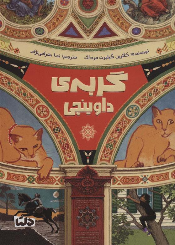 کتاب گربه ی داوینچی