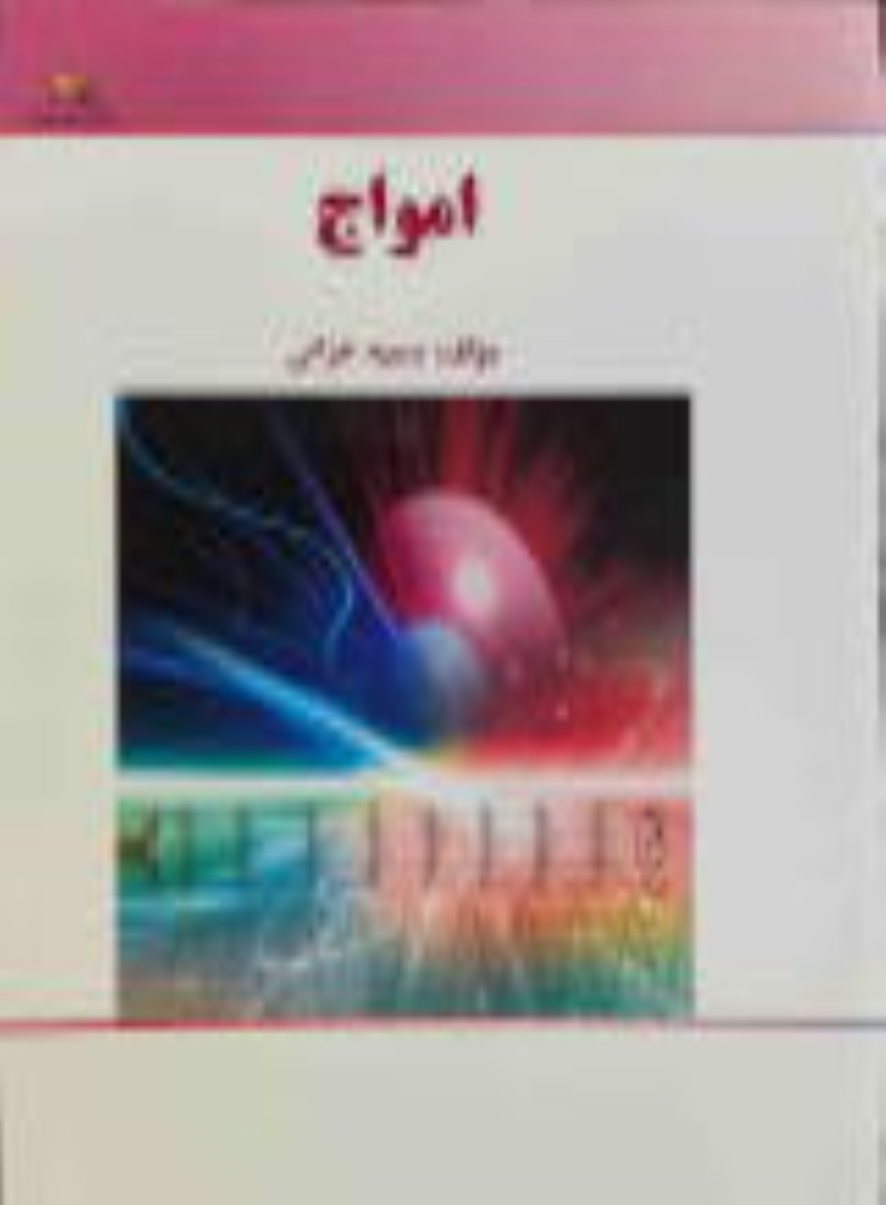 کتاب امواج