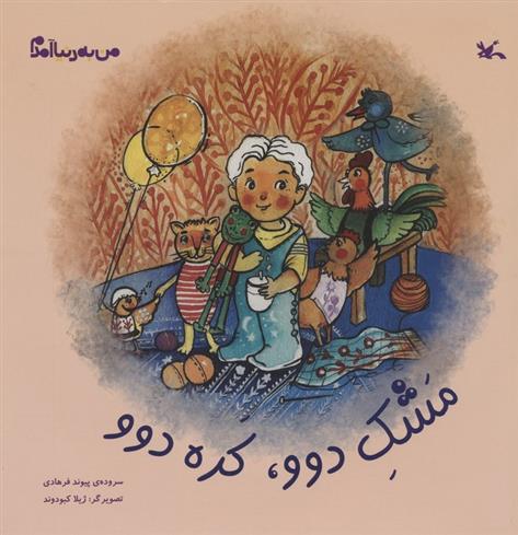 کتاب مشک دوو،کده دوو