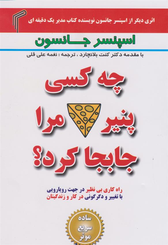 کتاب چه کسی پنیر مرا جابجا کرد؟;