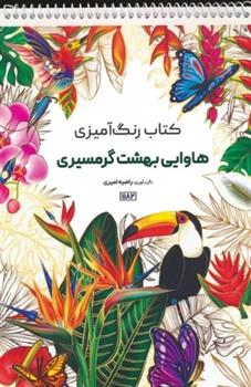 کتاب رنگ آمیزی هاوایی بهشت گرمسیری