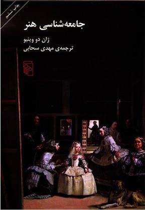 کتاب جامعه شناسی هنر
