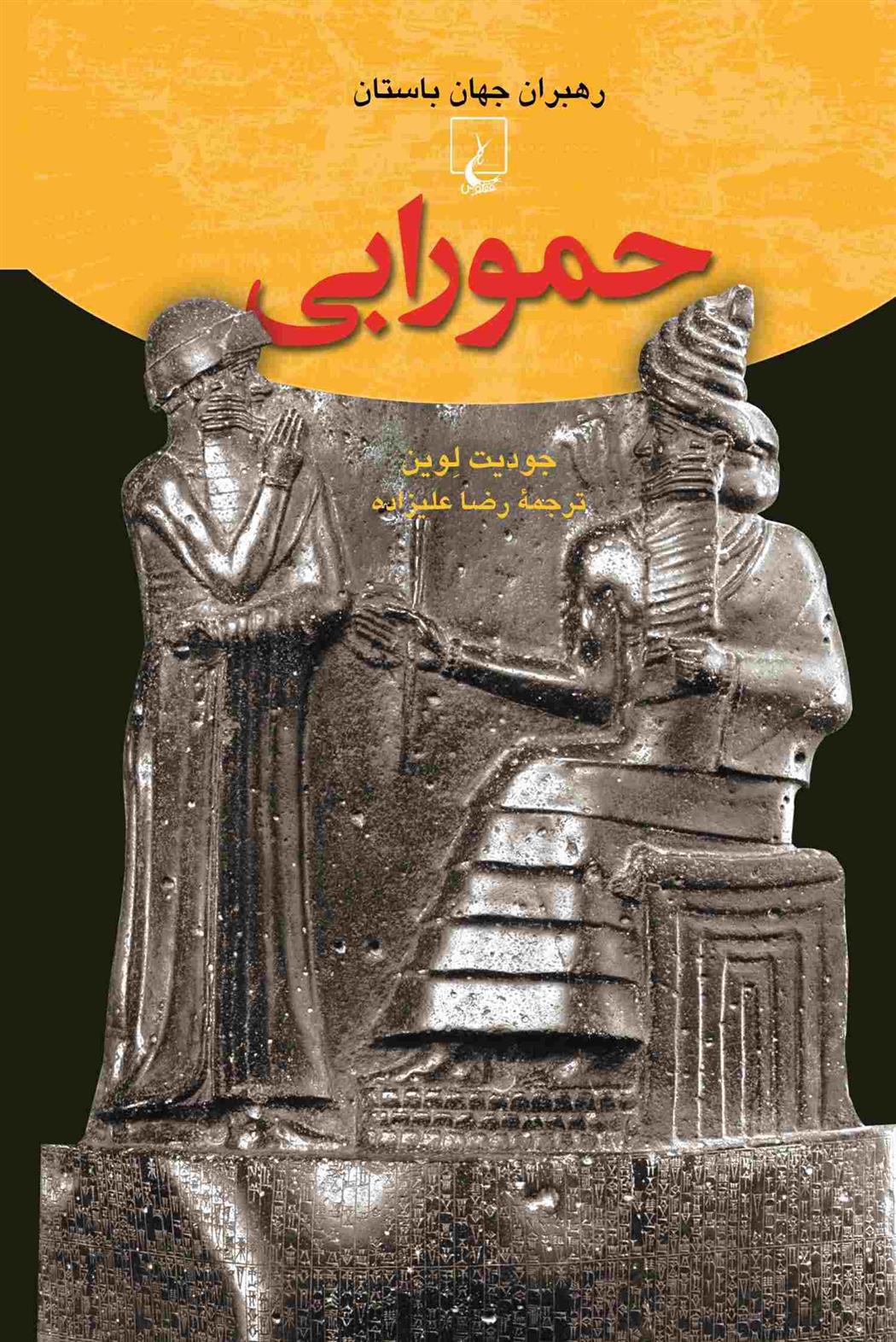 کتاب حمورابی