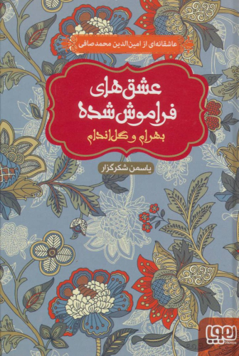 کتاب بهرام و گل اندام (شومیز)