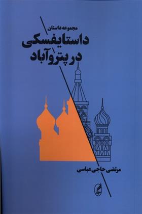 کتاب داستایفسکی در پتروآباد