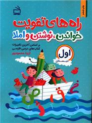 کتاب راه های تقویت خواندن نوشتن و املا
