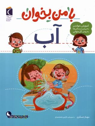 کتاب با من بخوان : آب