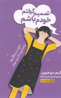 کتاب تصمیم گرفتم خودم باشم