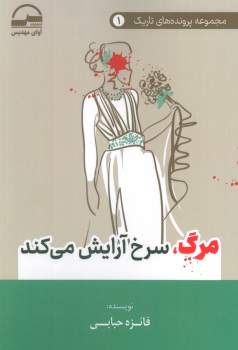کتاب مرگ، سرخ آرایش می‌کند