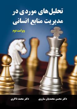 کتاب تحلیل های موردی در مدیریت منابع انسانی - ویراست دوم