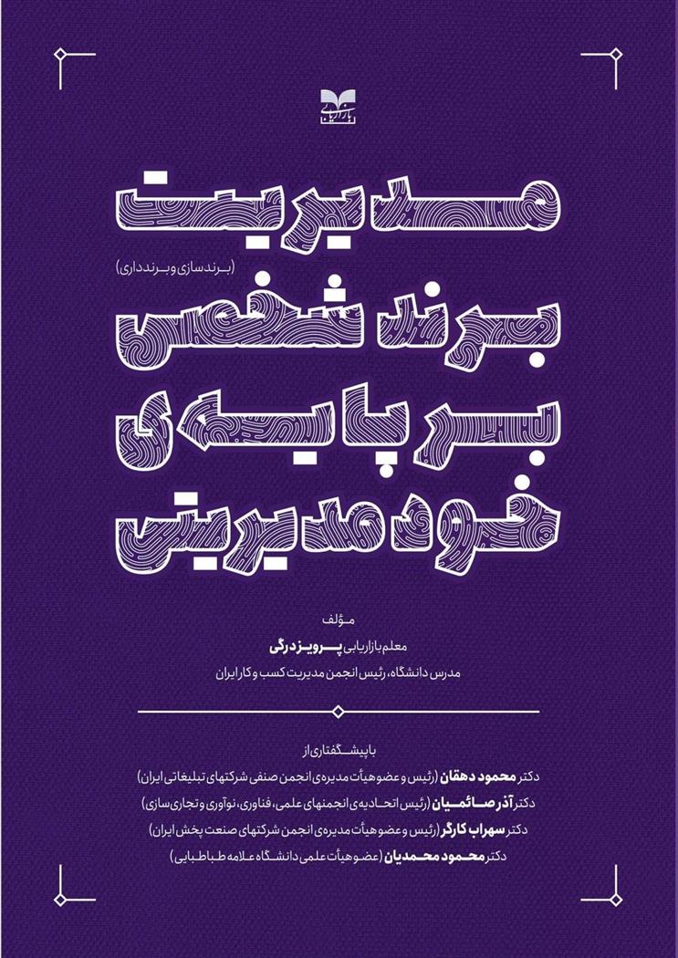 کتاب مدیریت برند شخصی بر پایه ی خودمدیریتی