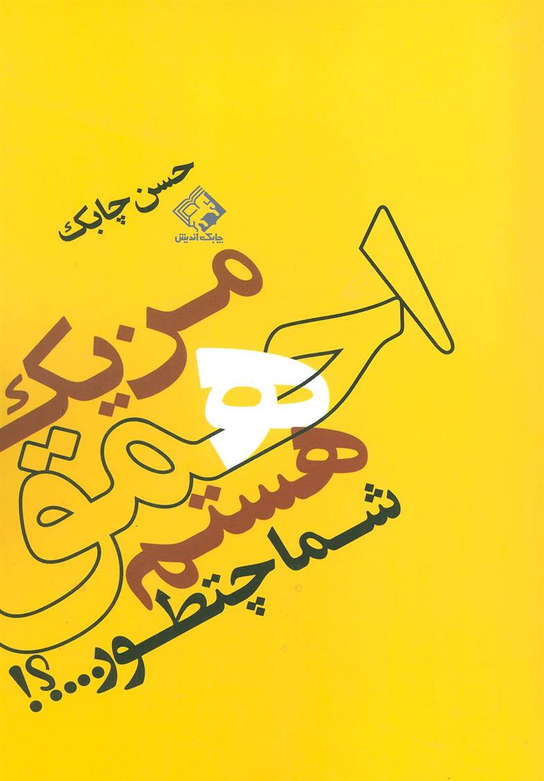 کتاب من یک احمق هستم شما چطور…؟!