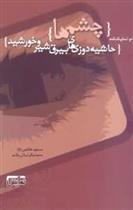 کتاب چشم ها