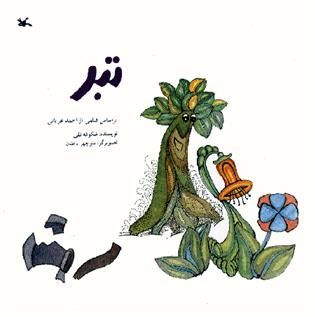 کتاب تبر