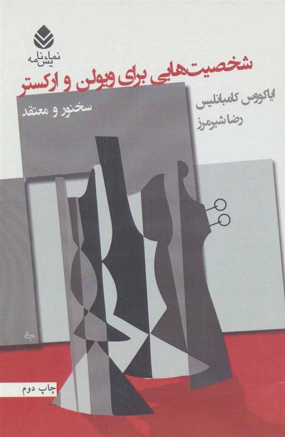 کتاب شخصیت هایی برای ویولن و ارکستر