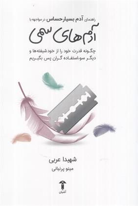 کتاب راهنمای آدم بسیار حساس در مواجهه با آدمهای سمی
