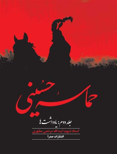 کتاب حماسه حسینی (جلد دوم)