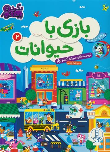 کتاب بازی با حیوانات 2