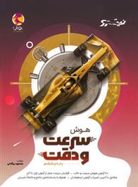 هوش سرعت و دقت ششم دبستان نیترو