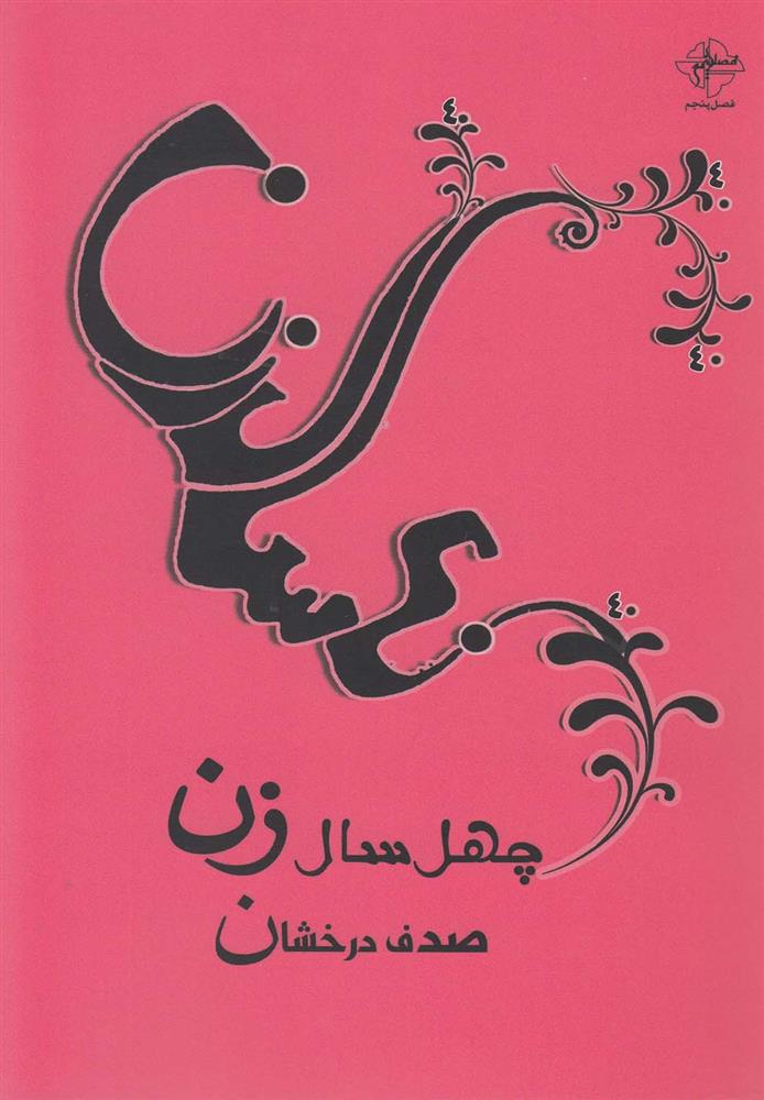 کتاب چهل سال زن;