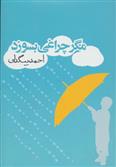 کتاب مگر چراغی بسوزد