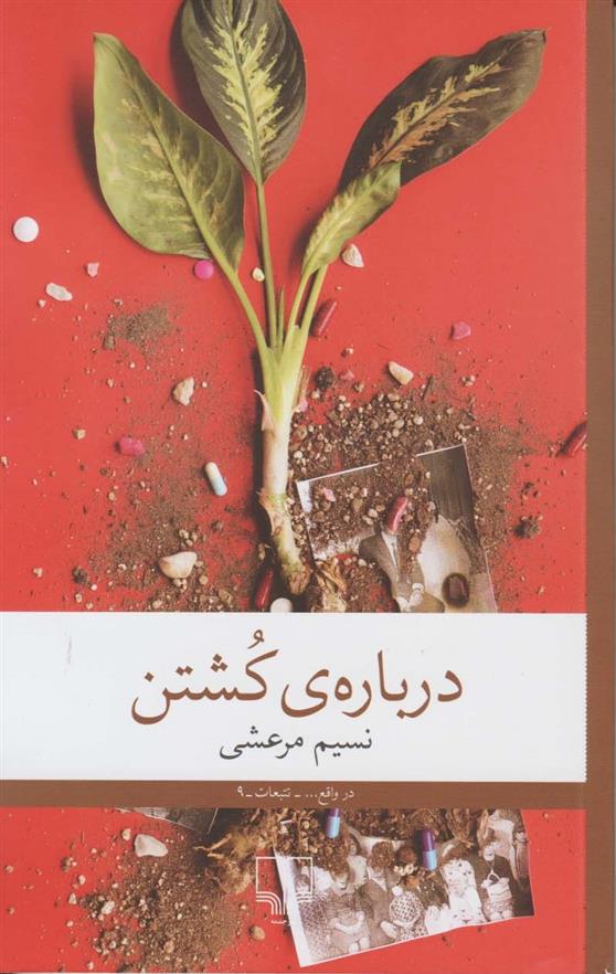 کتاب درباره ی کشتن