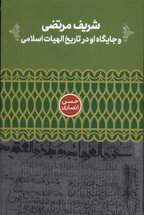 کتاب شریف مرتضی و جایگاه او در تاریخ الهیات;