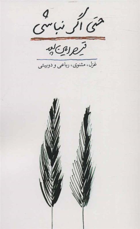 کتاب حتی اگر نباشی;