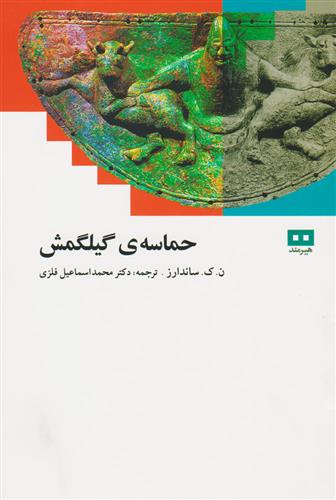 کتاب حماسه گیلگمش;