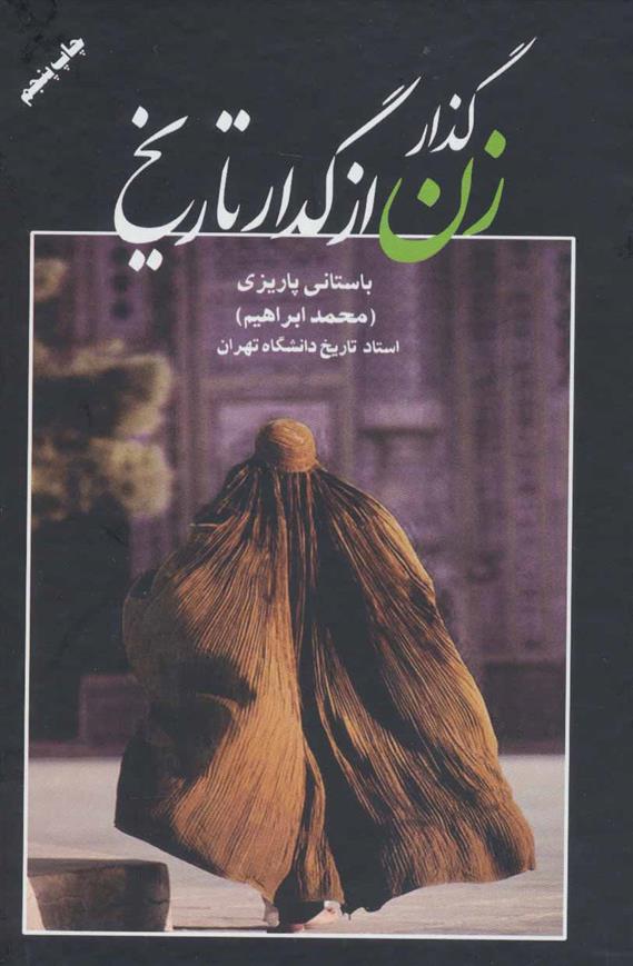کتاب گذار زن از گدار تاریخ
