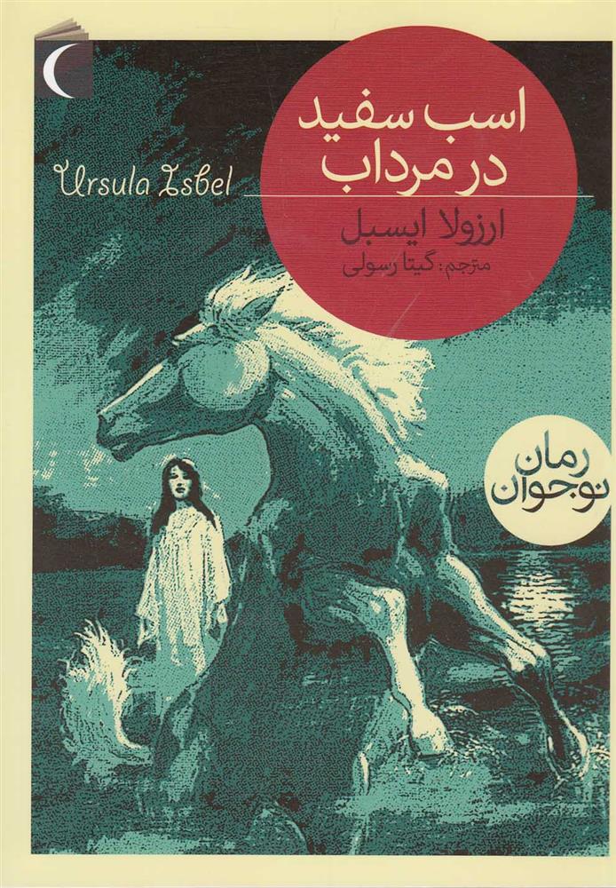 کتاب اسب سفید در مرداب