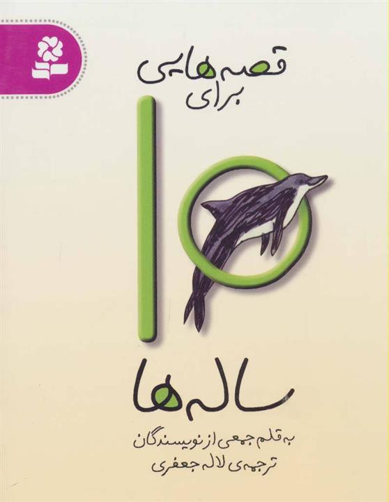 کتاب قصه هایی برای 10 ساله ها