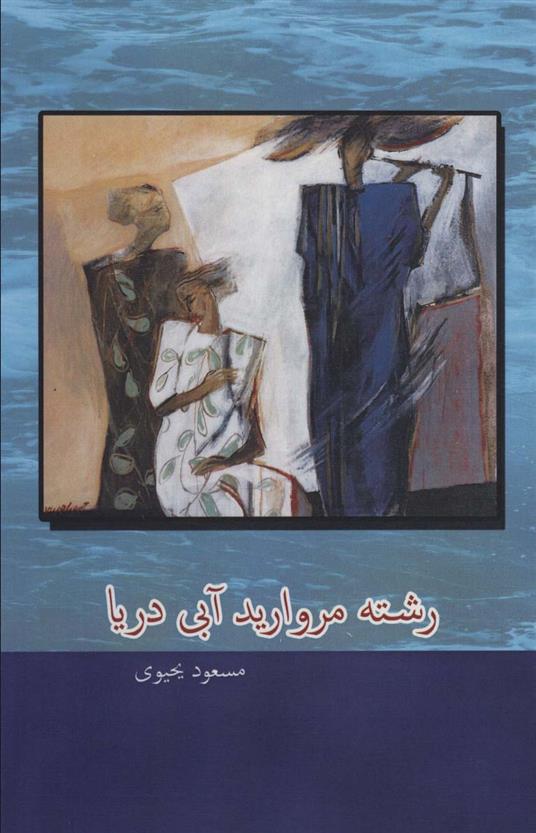 کتاب رشته مروارید آبی دریا