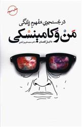 کتاب من و کامینسکی