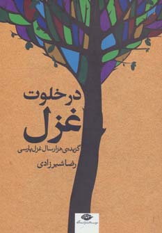 کتاب در خلوت غزل