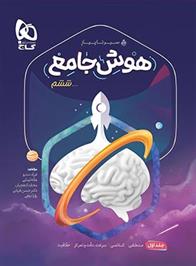 سیر تا پیاز هوش جامع ششم دبستان (جلد اول)
