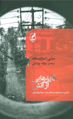 کتاب قایق هایی از آتش