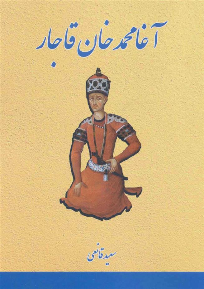 کتاب آغا محمدخان قاجار