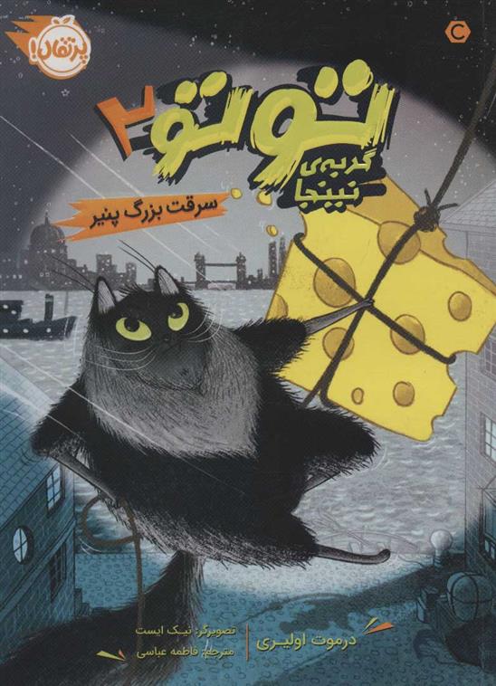 کتاب توتو گربه ی نینجا 2