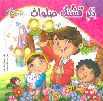 کتاب ذکر قشنگ صلوات