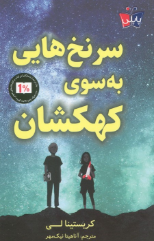 کتاب سرنخ هایی به سوی کهکشان