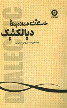 کتاب خاستگاه شناخت از دیدگاه دیالکتیک