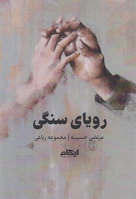 کتاب رویای سنگی