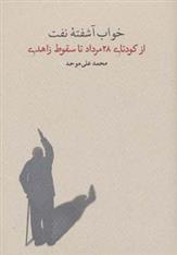 کتاب خواب آشفته نفت - جلد سوم