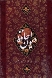 کتاب دیوان حافظ (وزیری)